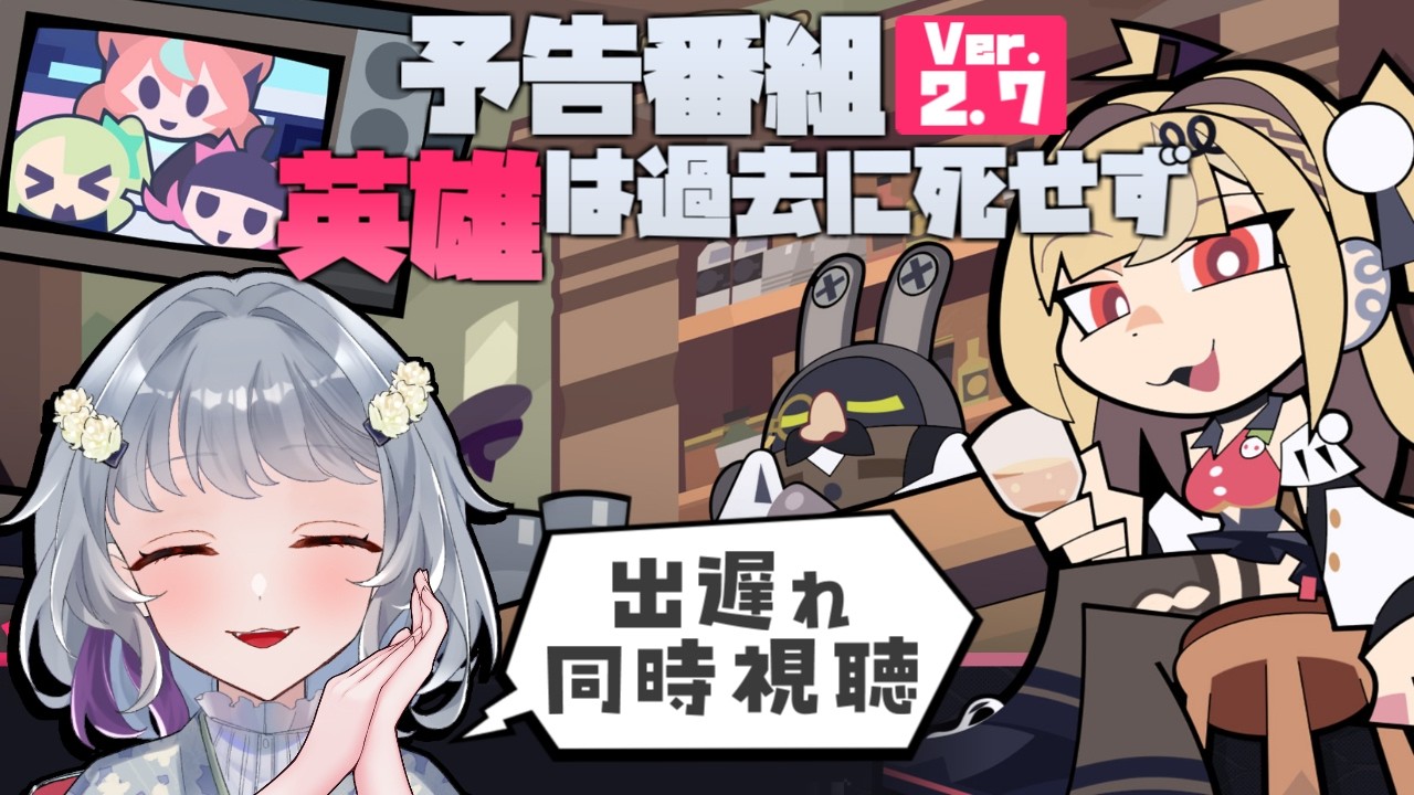 【ゼンレスゾーンゼロ】Ver.2.7「英雄は過去に死せず」出遅れ同時視聴～！！！