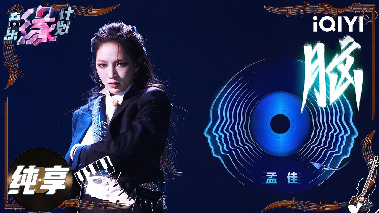 【纯享】孟佳《脑》带你遨游在音乐的宇宙中，探索那些未知的星辰。✨丨音乐缘计划丨Crush of Music | iQIYI奇艺音悦台