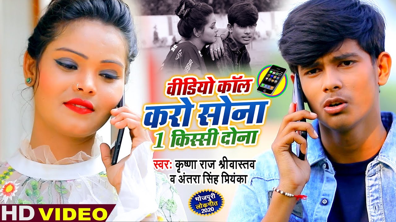 #Video -  वीडियो कॉल करो सोना 1 किस्सी दोना | #Krishna Raj #Antara Singh Priyanka Bhojpuri Song 2020