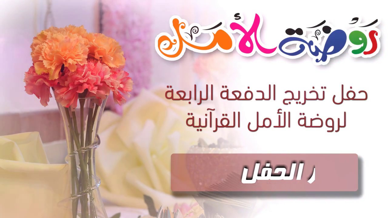 مقر حفل روضة الأمل القرآنية بالرونة .