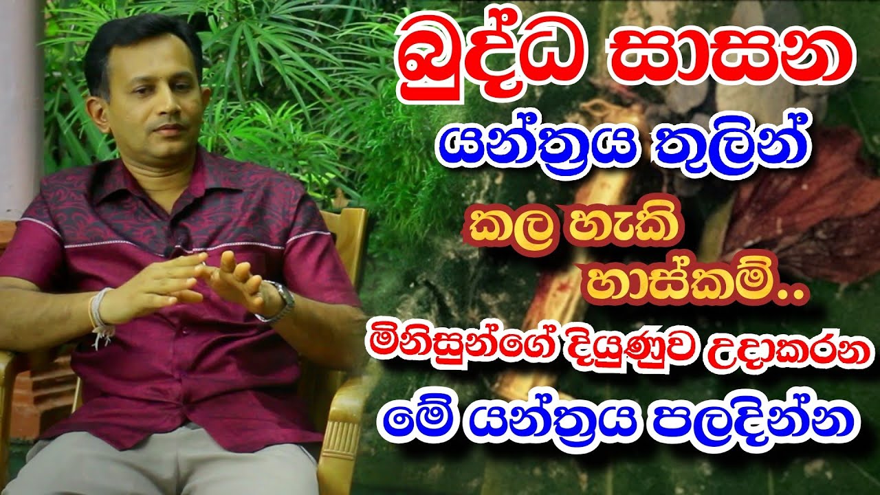 මිනිසුන් පැලදියම යුතු බුද්ධ ශාසන යන්ත්‍රය කරන හාස්කම් බලන්න |Kapila Aththanayaka | Ape pansala