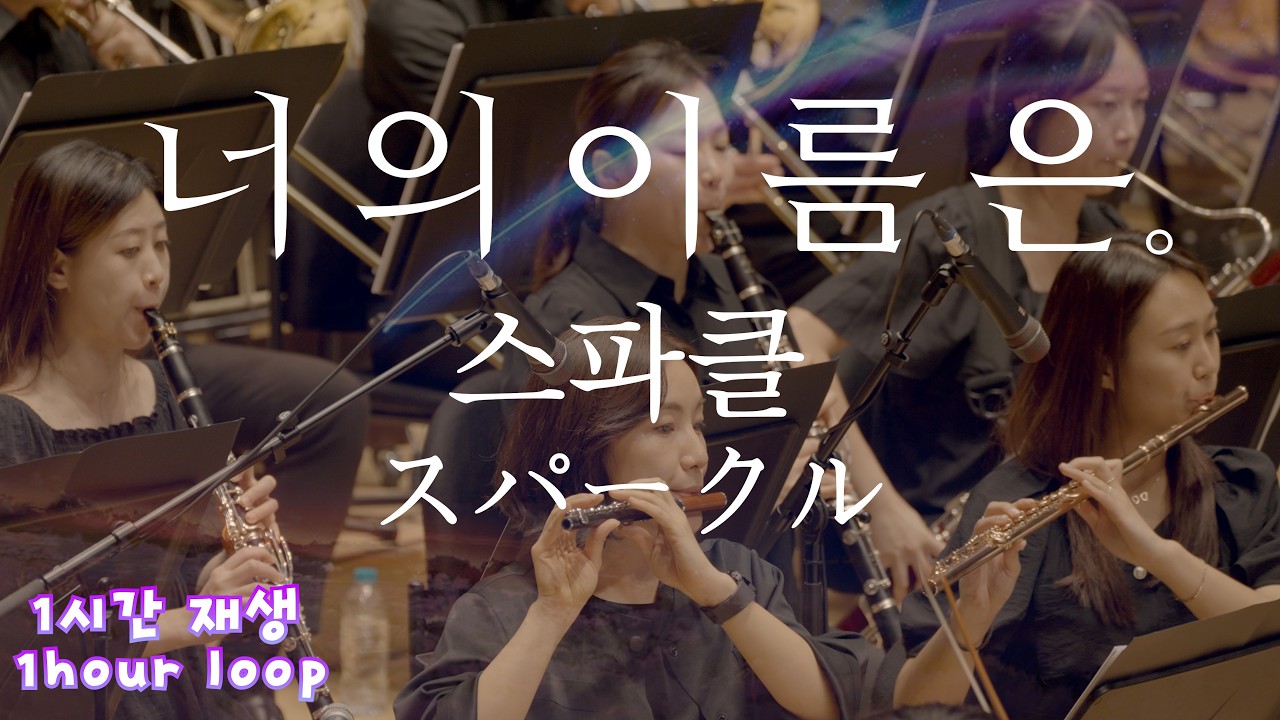 켜놓고 주무세요. 너의 이름은 OST 스파클(Sparkle) 1hour loop 1시간 재생 I 신카이 마코토 영화음악 콘서트