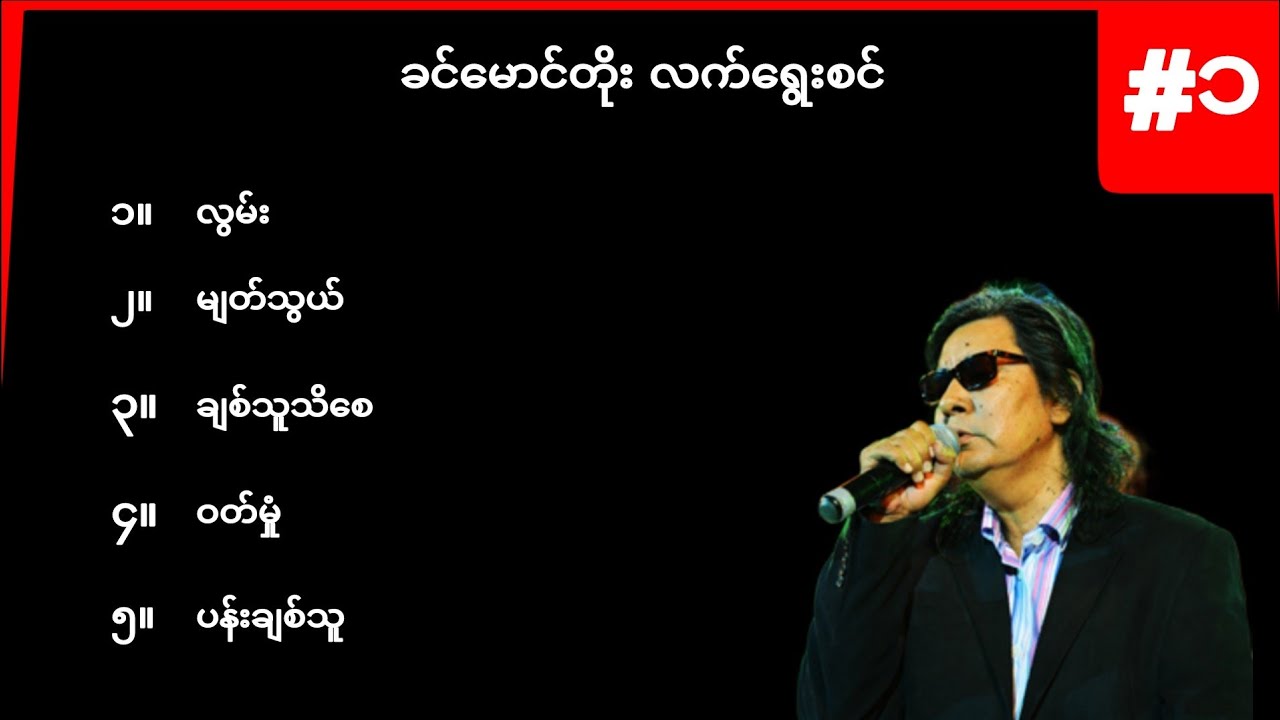 ခင်မောင်တိုး လက်ရွေးစင်အပိုင်း ၁