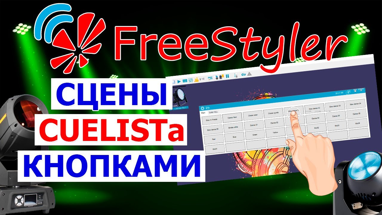 💥 Запуск сцен cuelistа с КОМПАКТНОЙ панельки в FREESTYLER dmx 💥