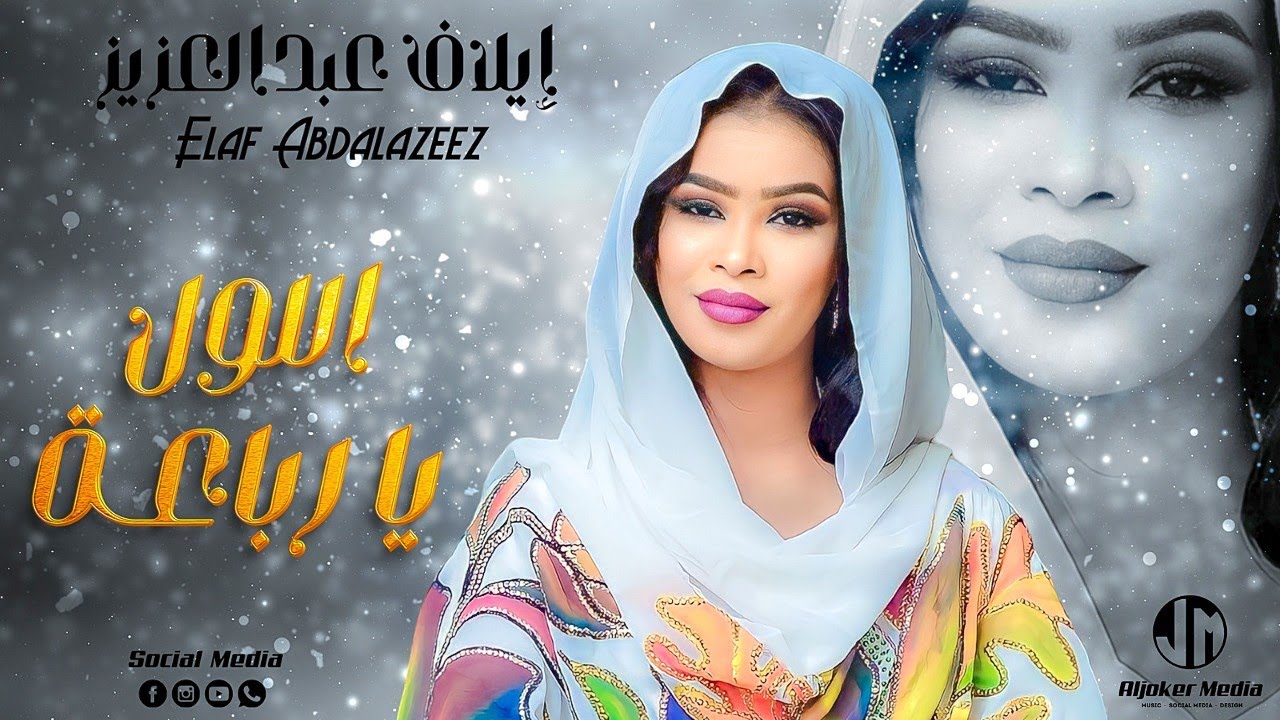 إيلاف عبدالعزيز - اللول يا رباعة || New 2023 || جديد الأغاني السودانية Sudanese Song