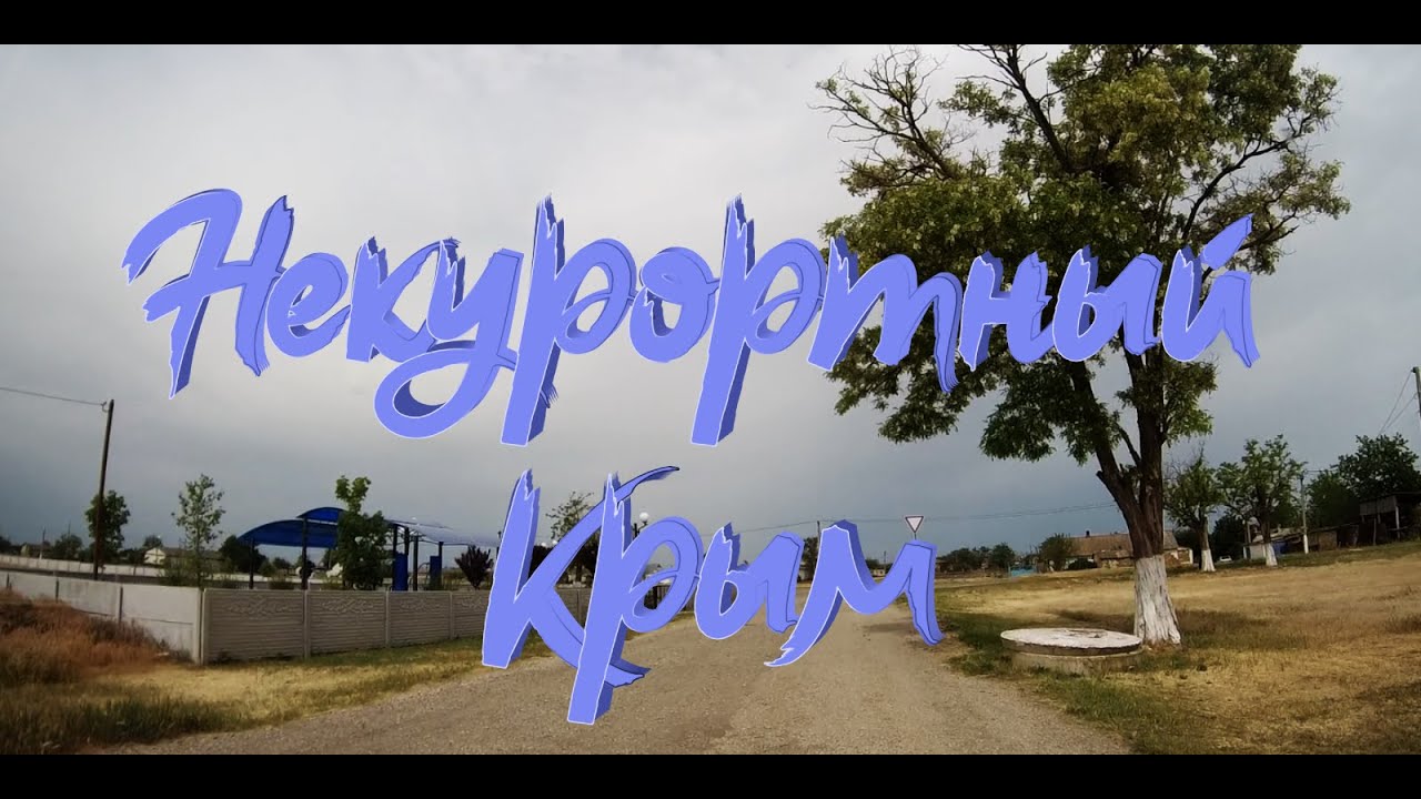 Крымские степные села/Крымское Село Лоховка/Советский район 29.05.2025