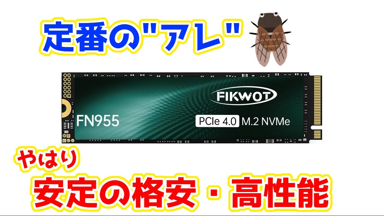 もうすぐ蝉の鳴く季節だから要チェック？Fikwotの上位モデルながら格安のNVMe SSD、FN955(2TB)性能レビュー