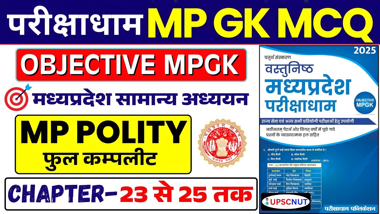 Parikshadham MP GK MCQ |✅ MP POLITY COMPLETE | Parikshadham MP GK Book | MPPSC MP GK 2026 | MP GK,