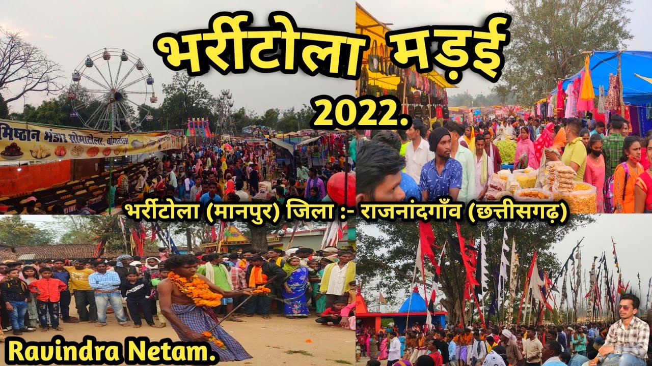 भर्रीटोला मड़ई 2022 | भर्रीटोला मेला | भर्रीटोला | मानपुर | राजनांदगाँव | छत्तीसगढ़ | Ravindra Netam