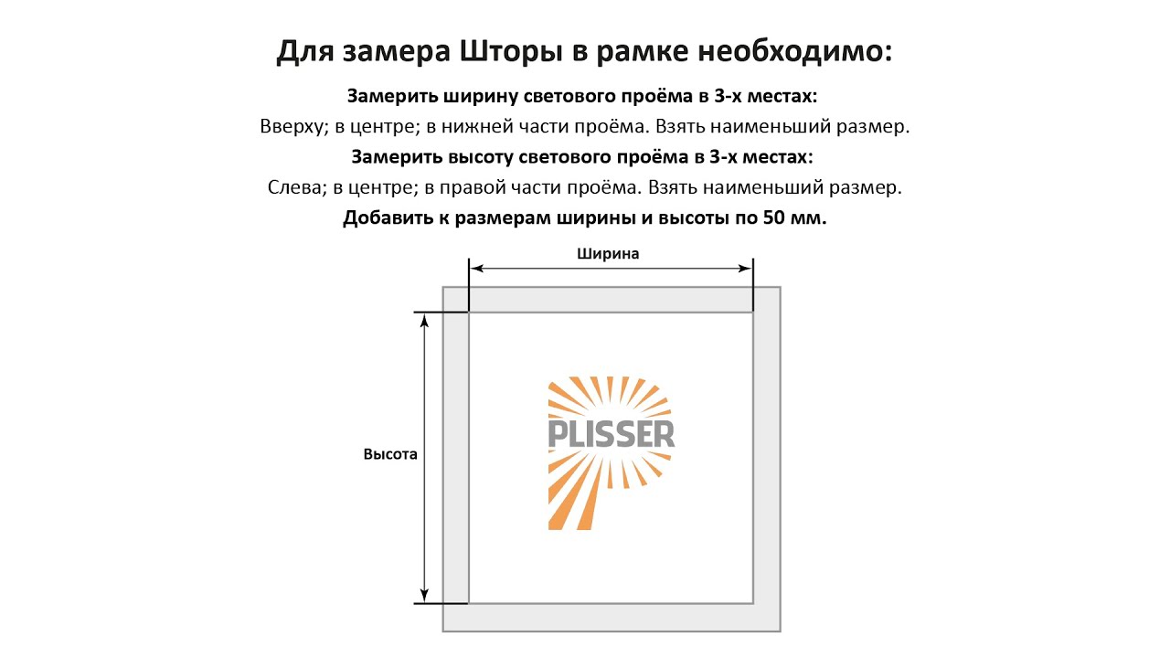 Замер ШТОРЫ В РАМКЕ PLISSER