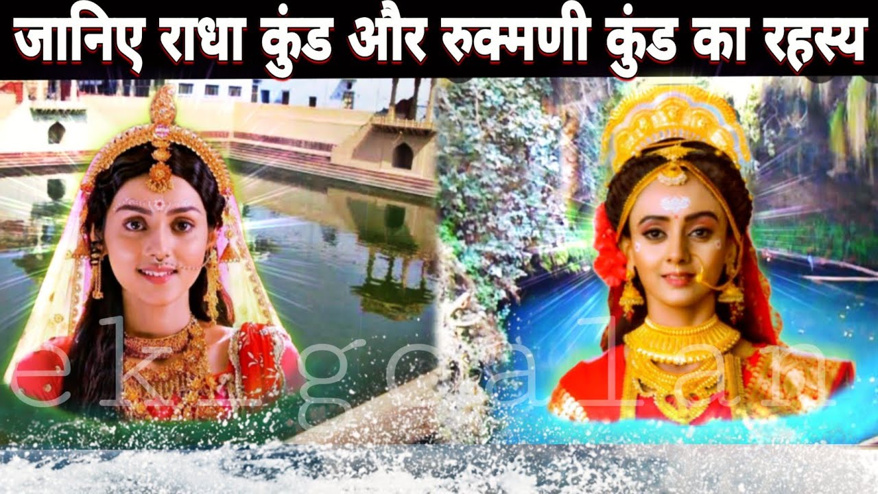 जानिए राधा कुंड और रुक्मणी कुंड का अनसुनी रहस्य...1% लोग ही जान पाते हैं...सच जो आपसे छुपाया गया...