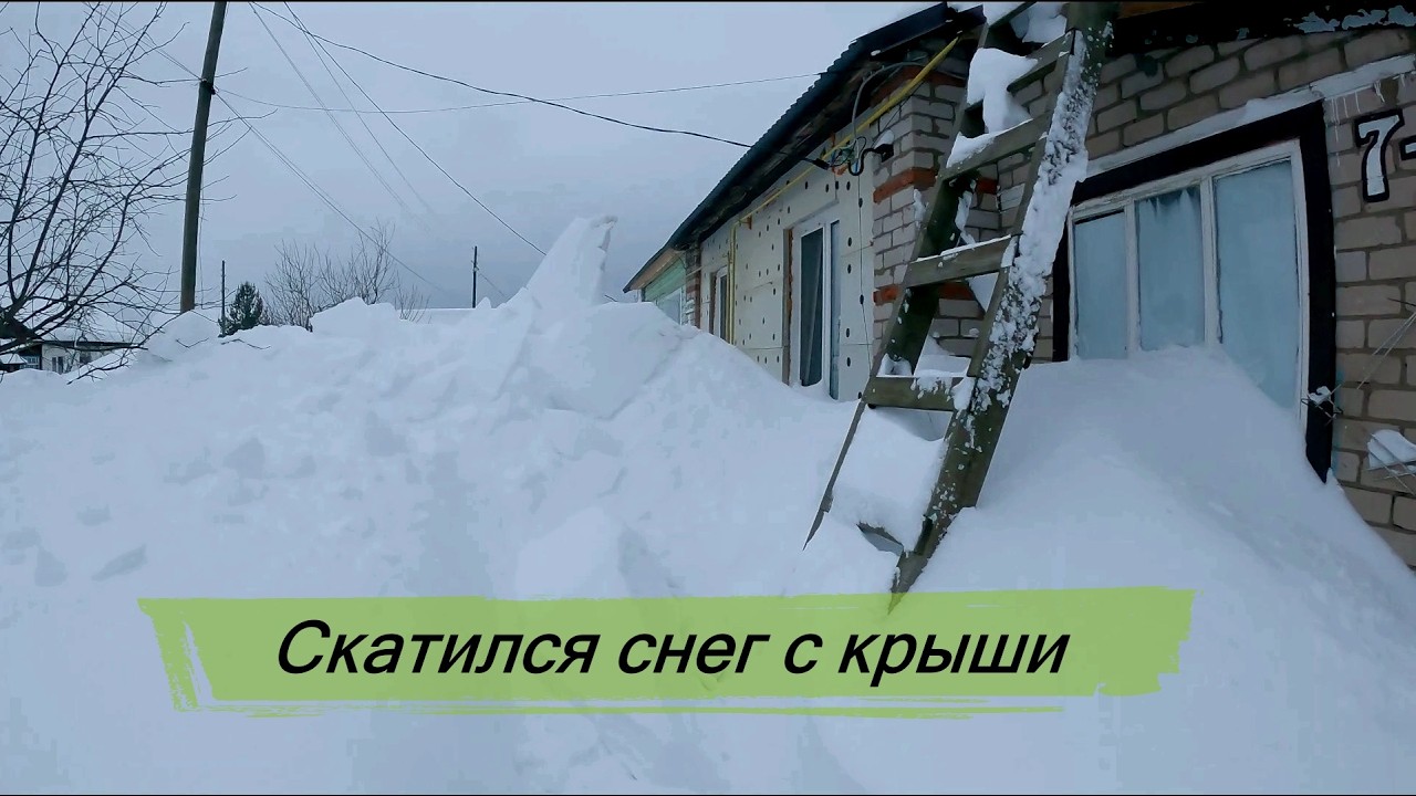Скатился снег с крыши