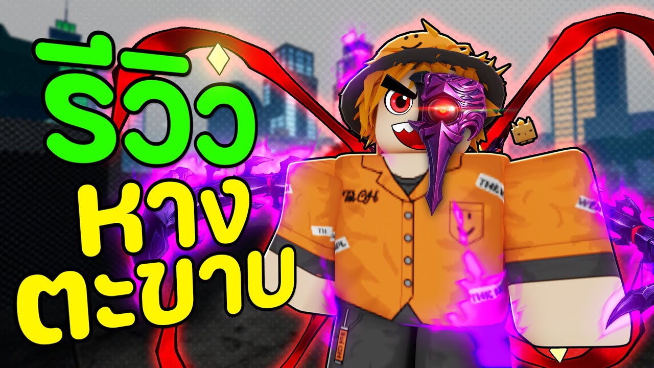 รีวิวอัปเดตใหญ่ หางตะขาบ + ระบบใหม่เพียบ! | Kanom Tokyo