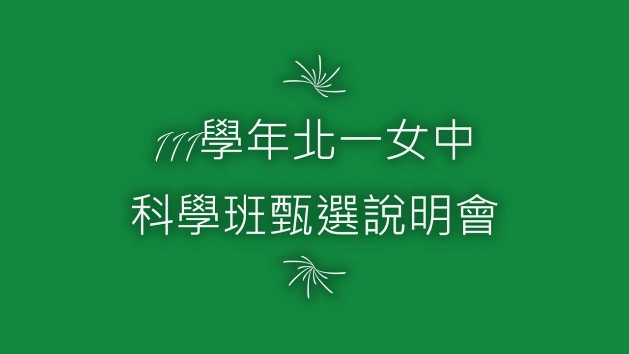 北一女中科學班 111學年科學班甄選入學說明