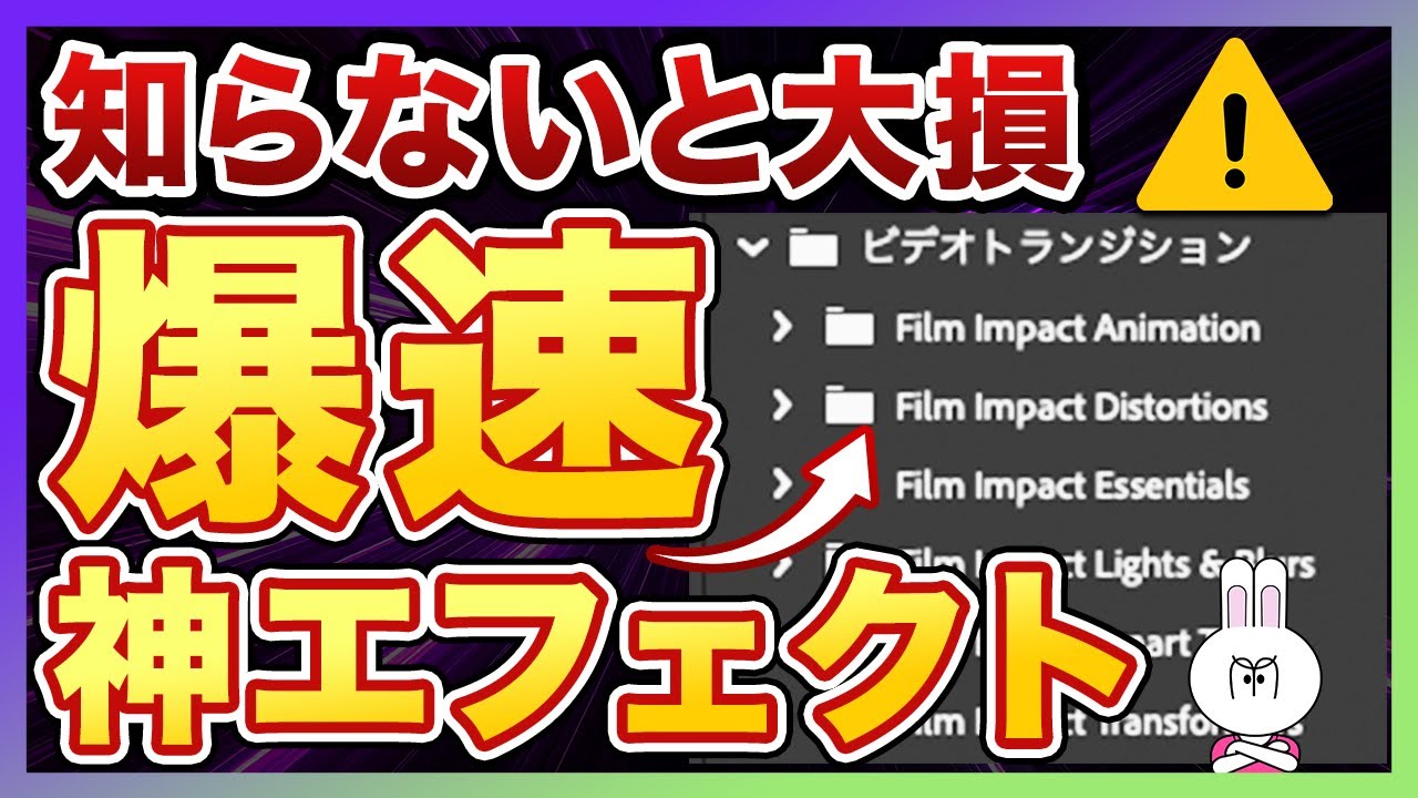 【プロも活用する】動画編集者の全員が使うべき！FilmImpactの神エフェクト＆トランジション10選について徹底解説します【Premiere Pro】