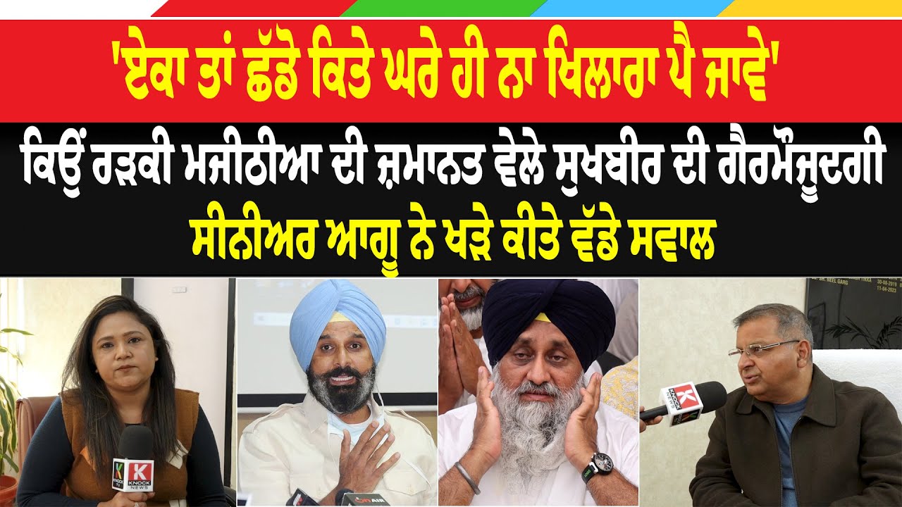 'ਏਕਾ ਤਾਂ ਛੱਡੋ ਕਿਤੇ ਘਰੇ ਹੀ ਨਾ ਖਿਲਾਰਾ ਪੈ ਜਾਵੇ', ਕਿਉਂ ਰੜਕੀ ਮਜੀਠੀਆ ਦੀ ਜ਼ਮਾਨਤ ਵੇਲੇ ਸੁਖਬੀਰ ਦੀ ਗੈਰਮੌਜੂਦਗੀ
