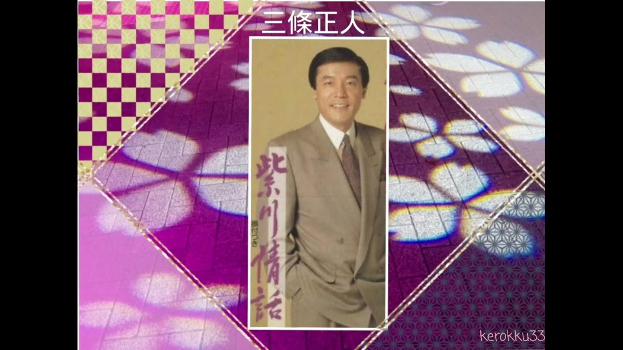 三條正人スペシャルNo.106　　　新しい時代へ－４