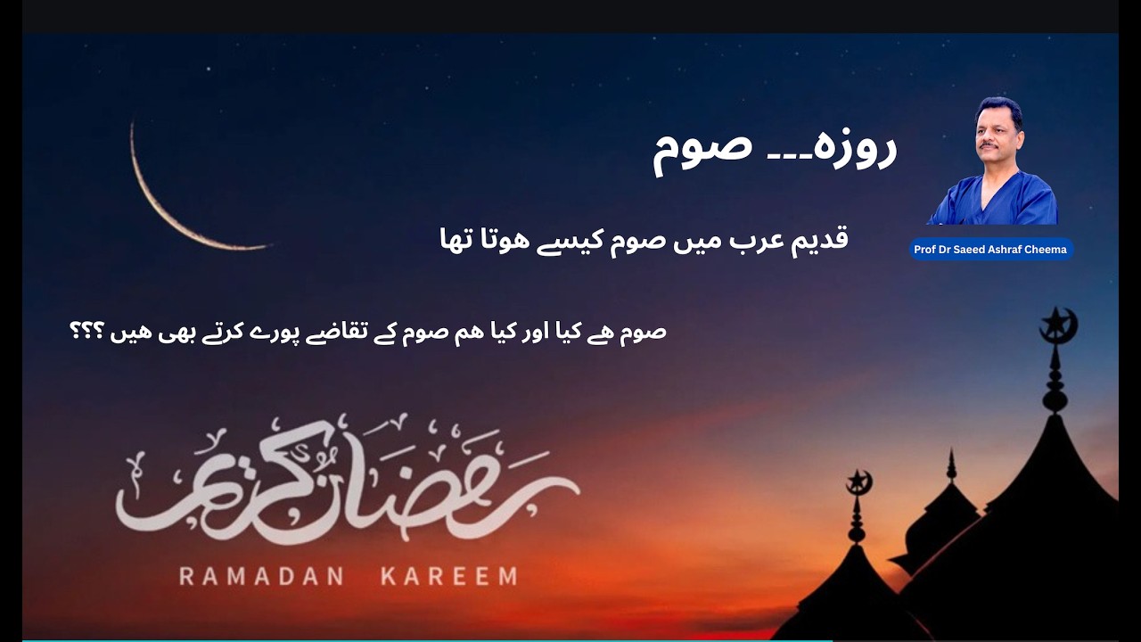Roza !روزہ یا صوم، لفظ آیا کہاں سے، مطلب کیا ھے، صوم استعمال کہاں ھوتا تھا۔۔کیا آپ  تاریخ جانتے ھیں؟