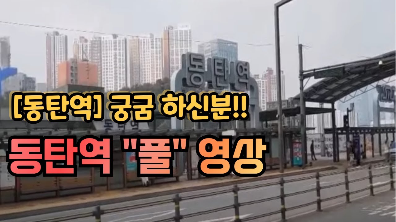 [동탄역] 궁굼 하신분!! 동탄역 