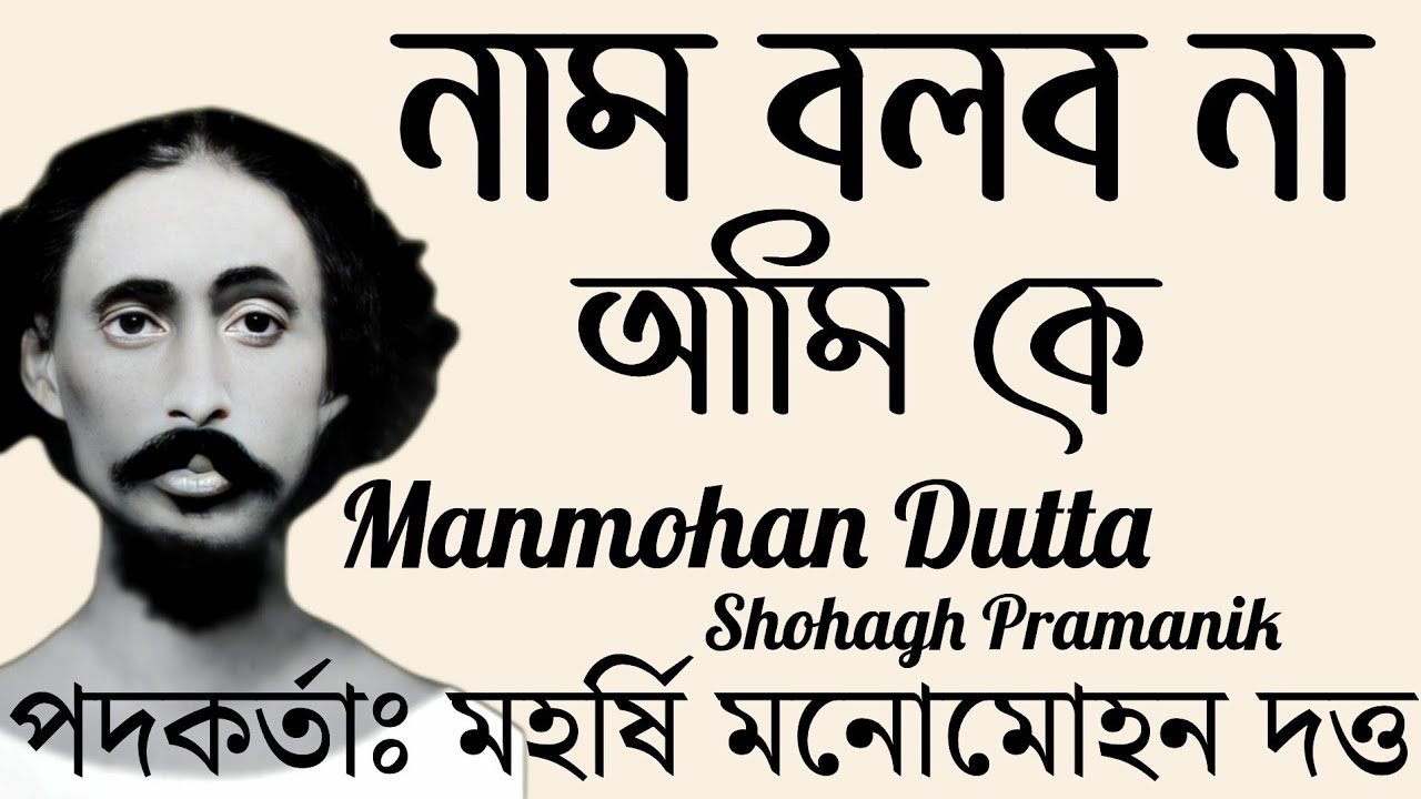 নাম বলব না আমি কে || Nam Bolbo Na Ami Ke || সাধু মহর্ষি মনোমোহন দত্ত @Marfatigeet 
