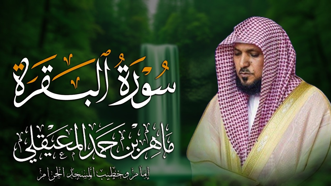 الشيخ ماهر المعيقلي سورة البقرة النسخة الأصلية Surat Al Fatihah Official Audioالبقره