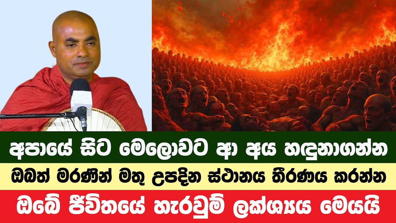ඔබේ ජීවිතයේ හැරවුම් ලක්ශ්‍යය ඔබම තීරණය කරන්න | Koralayagama Saranathissa Thero | Bana Asamu 150