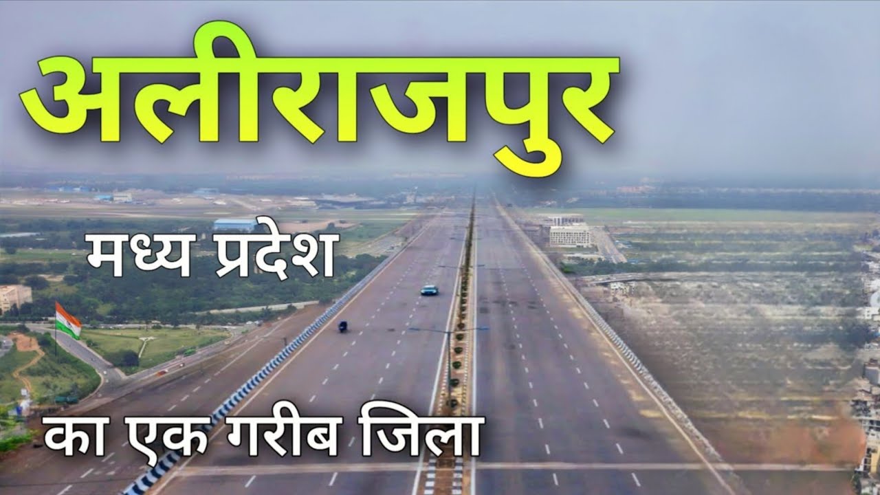 Alirajpur | Poorest district of Madhya Pradesh |यमध्य प्रदेश का सबसे गरिब जिला अलीराजपुर