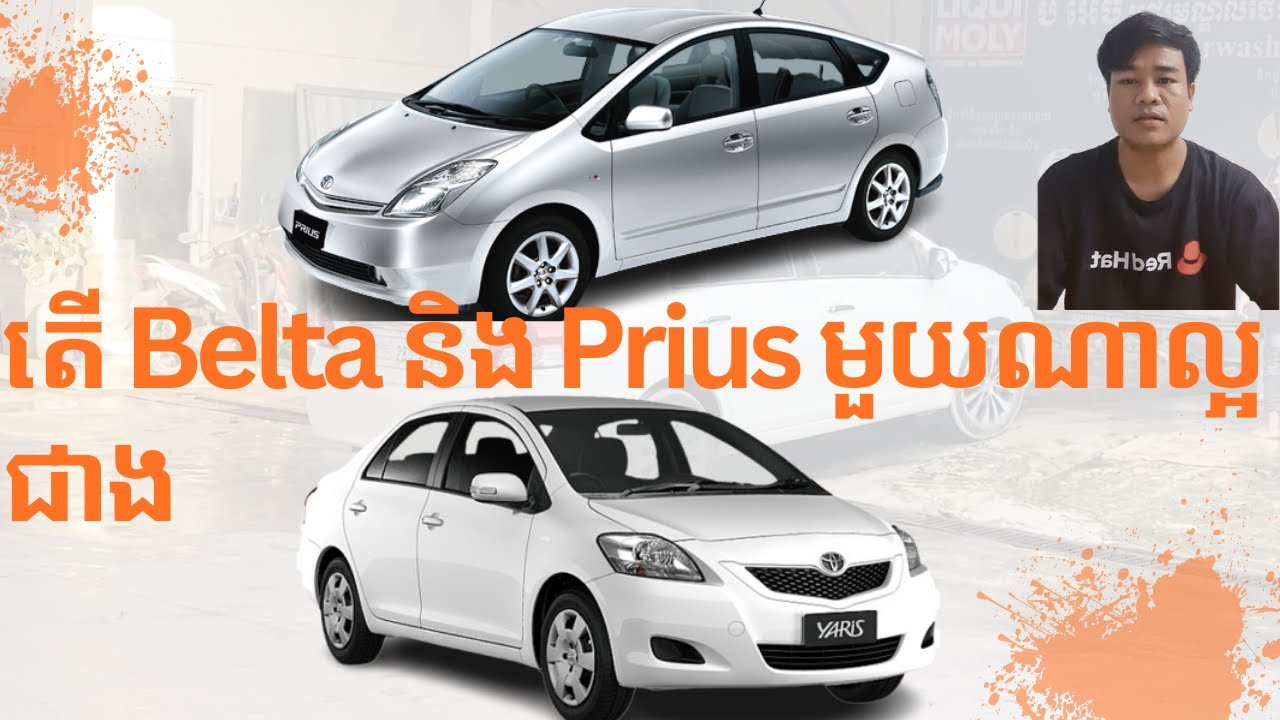 តើ Belta និង Prius មួយណាល្អជាង @khongsothorn6735