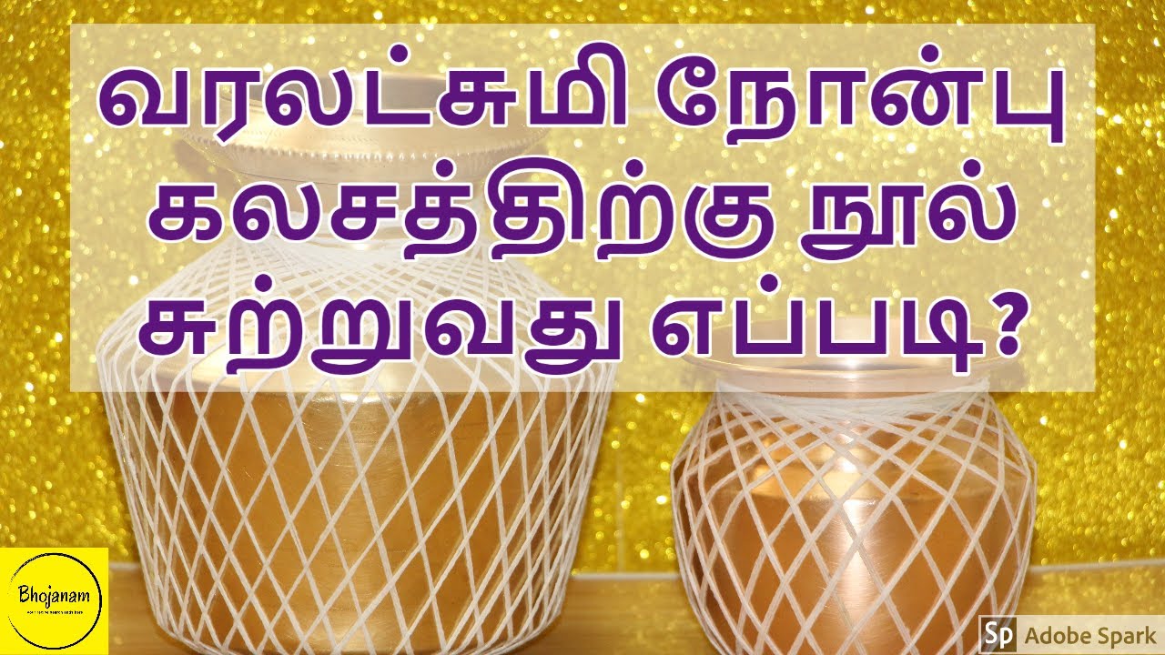 கலசத்திற்கு நூல் சுற்றுவது எப்படி | Threading Kalasam | Bhojanam Tamil | How to tie thread Kalasam