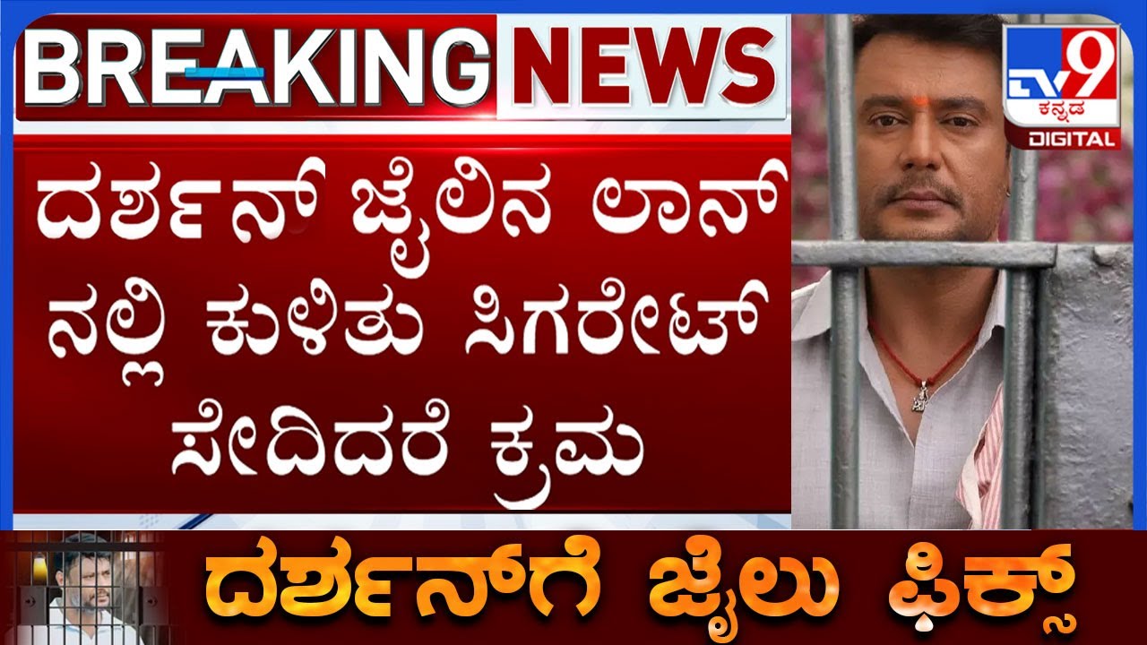 🔴LIVE | Darshan Bail Cancelled | ಸುಪ್ರೀಂ ಕೋರ್ಟ್​​ನಲ್ಲಿ ದರ್ಶನ್ ಬೈಲ್ ರದ್ಧು, ಮತ್ತೆ ಜೈಲು  | #tv9d