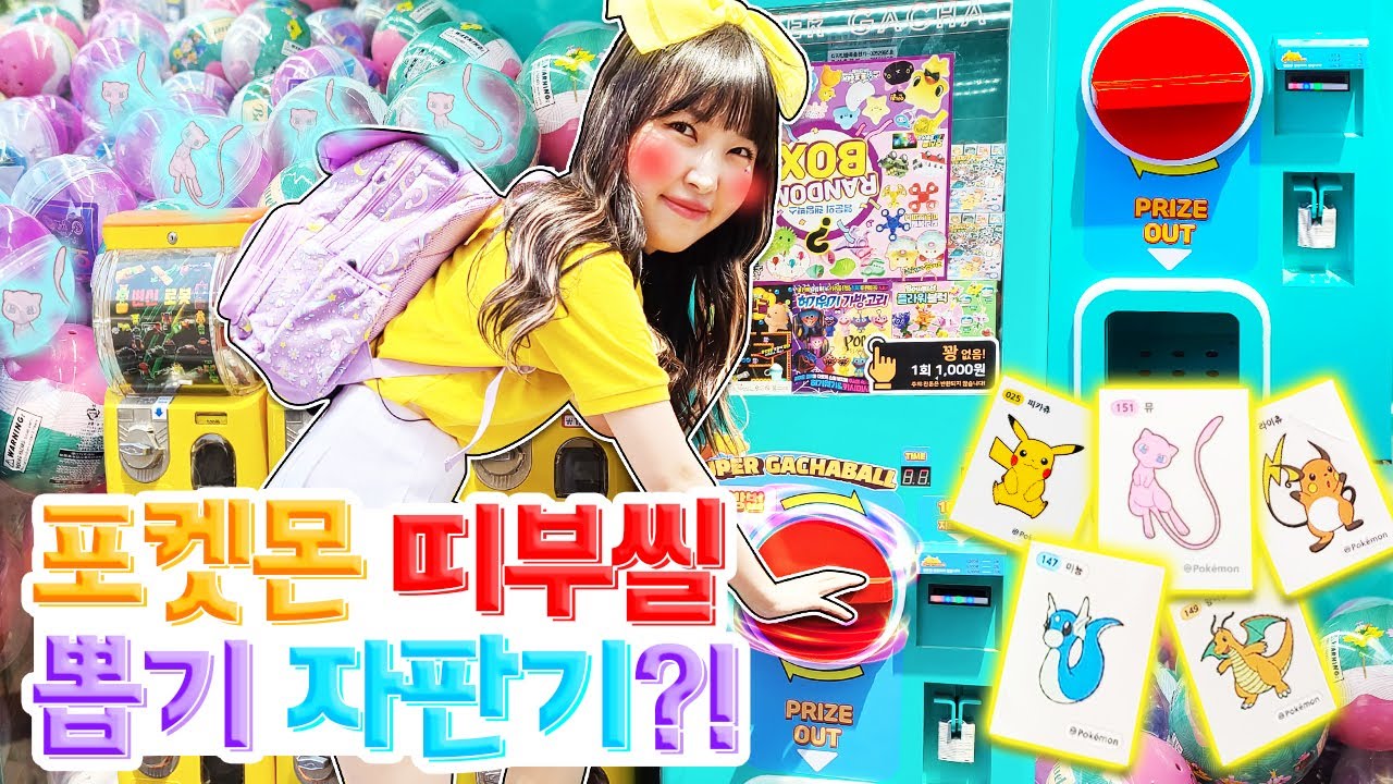 포켓몬 띠부띠부씰 뽑기 자판기가 있다고?! 이제 포켓몬빵 구할 필요 없다ㅋ [유플레이스]