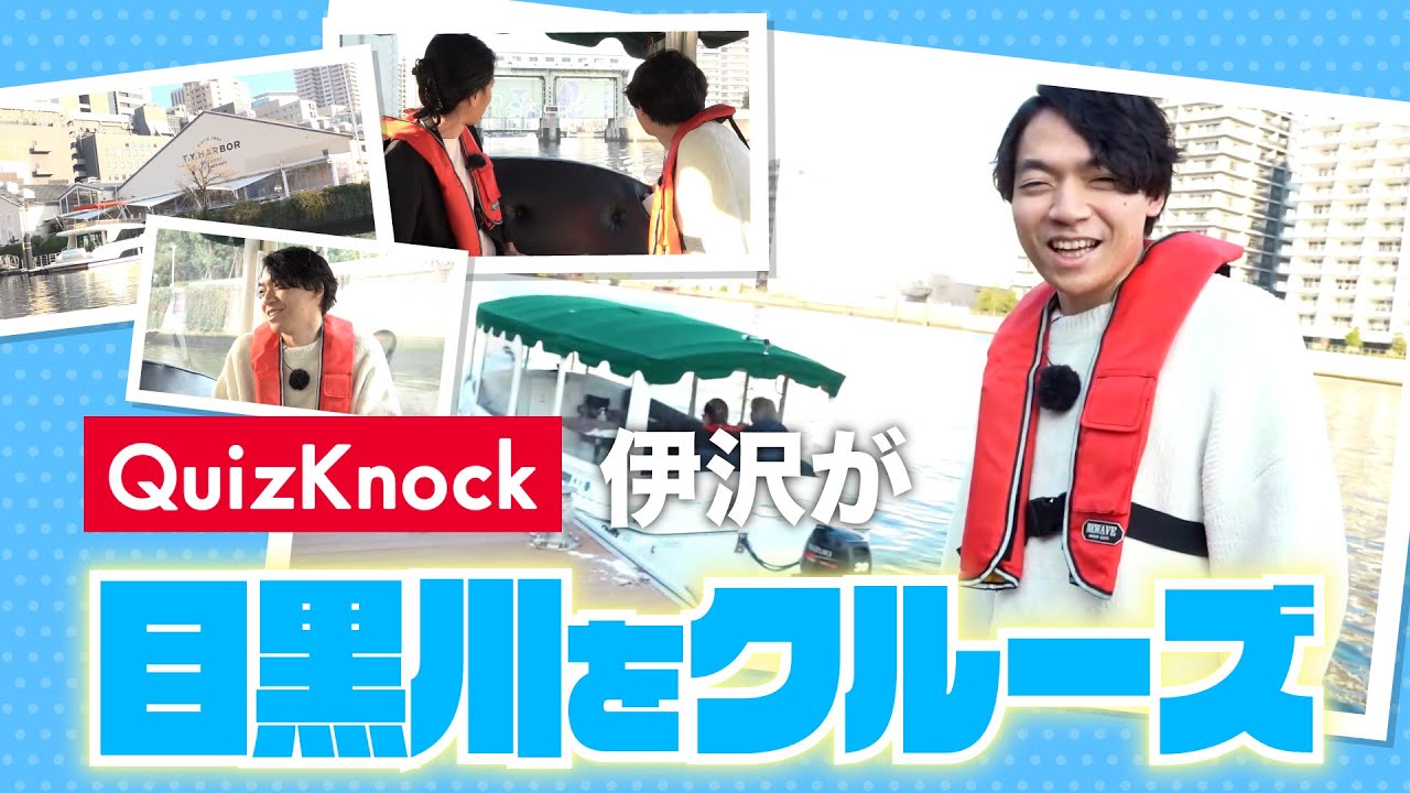 【QuizKnockコラボ】伊沢拓司が天王洲から目黒川までクルーズして街の魅力発見してみた