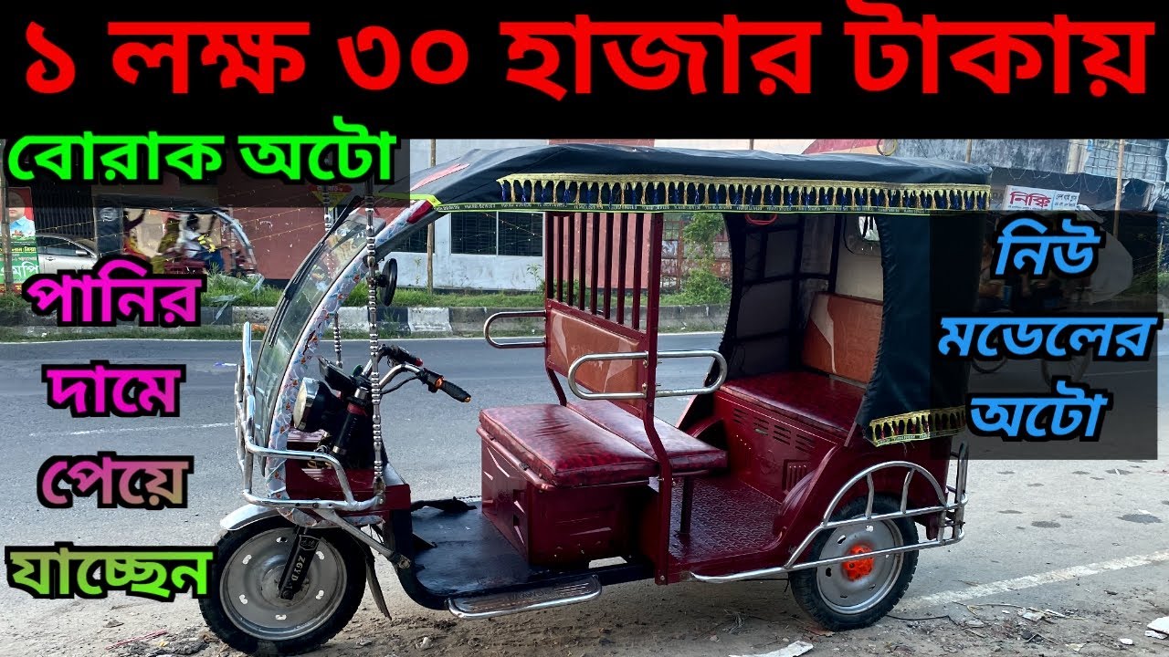 পুরাতন ইজিবাইক কম দামে, অটো গাড়ির দাম কত। Secondhand Auto low price in Bangladesh