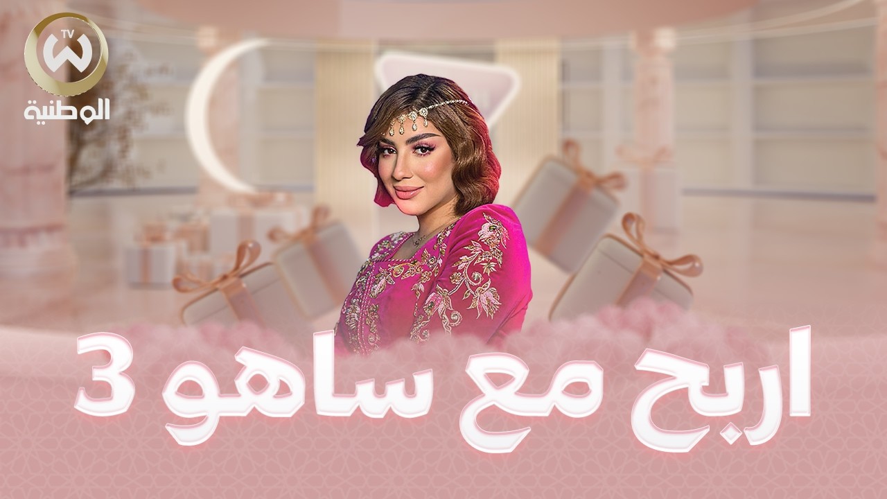 مباشر | اربح مع ساهو | الحلقة 08 | EPISODE 08 | win with saho