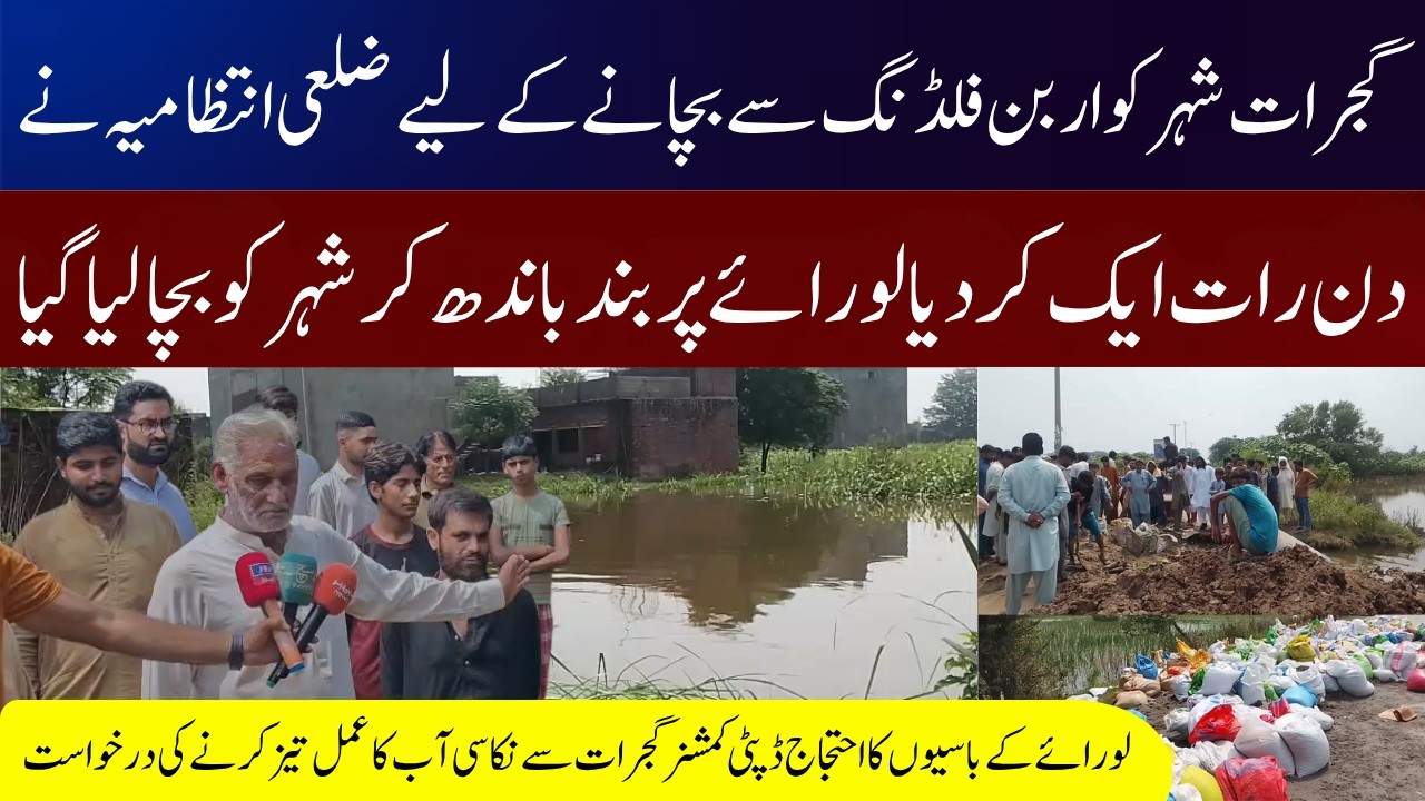 Gujrat Urban Flooding | Lorai Bandh Ne Shehar Ko Bachaya, Kai Dehat Zair-e-Aab | Nathowal | Madina