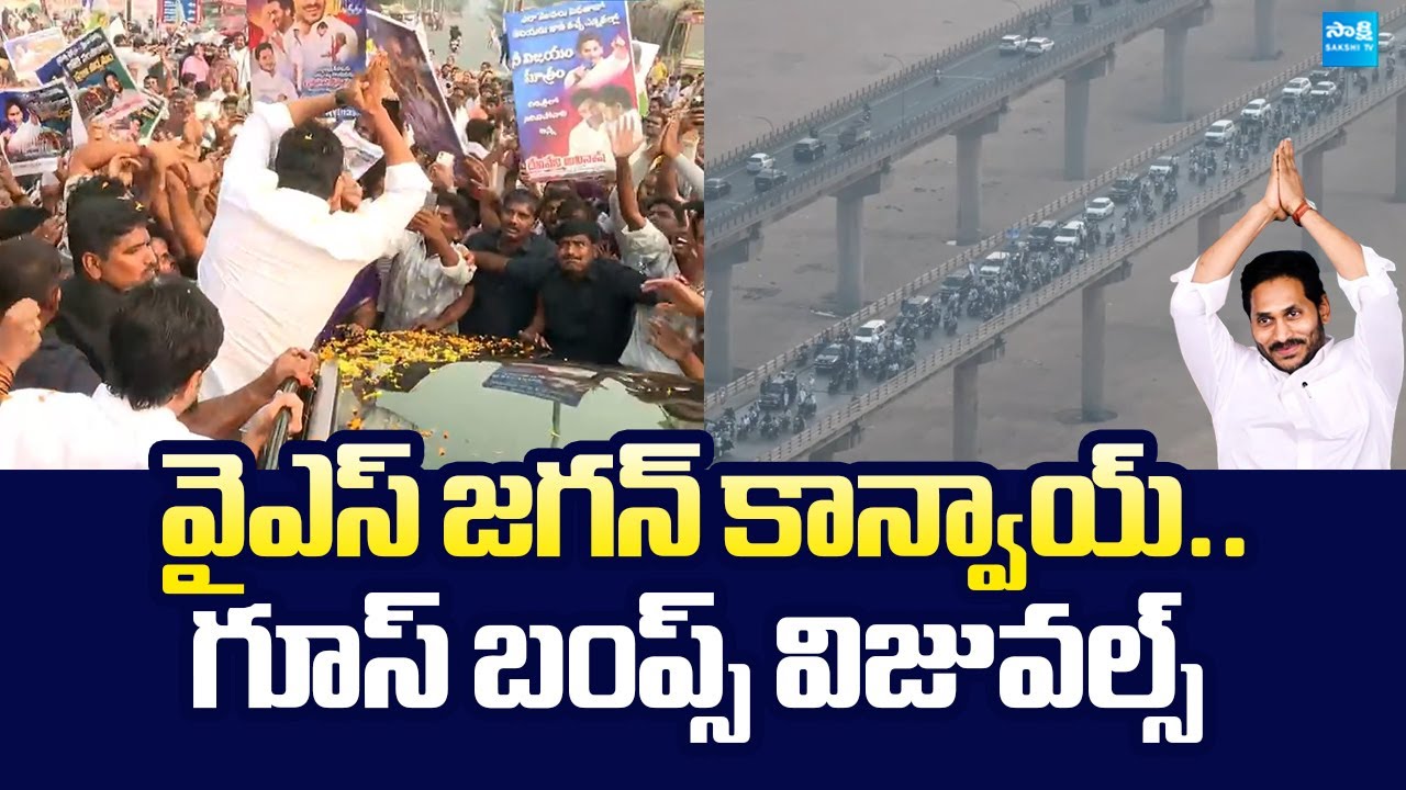 YS Jagan Convoy Goosebumps Visuals At Vijayawada | Koti Santhakala Praja Udyamam |@SakshiTVLIVE