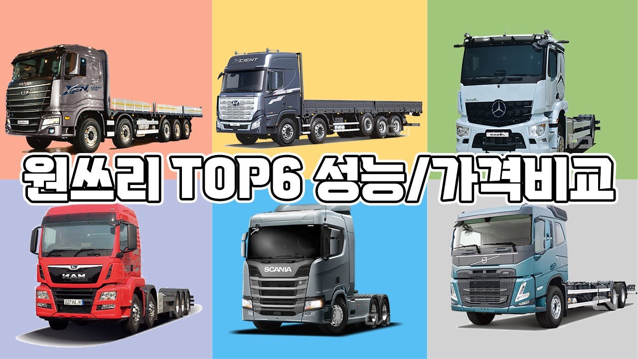 국내시판 원쓰리 TOP8모델 성능과 가격비교!#다임러#벤츠트럭#아록스#현대#엑시언트#볼보#FM#타타대우#맥쎈#만트럭#TGS#스카니아#r450