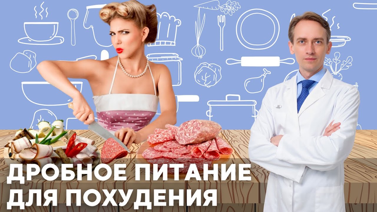 Дробное питание для похудения