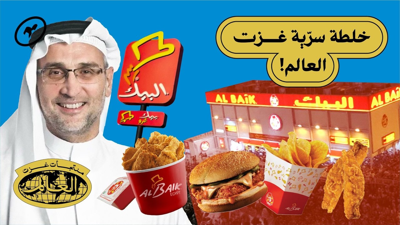كيف غزا مطعم البيك بطون الملايين حول العالم؟ | منتجات غزت العالم