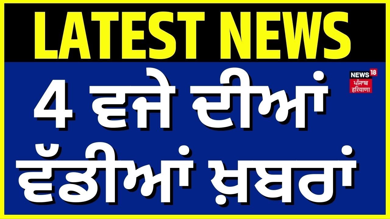 Latest News | 4 ਵਜੇ ਦੀਆਂ ਵੱਡੀਆਂ ਖ਼ਬਰਾਂ | CM Bhagwant Mann Health Update | Punjab Floods | News18