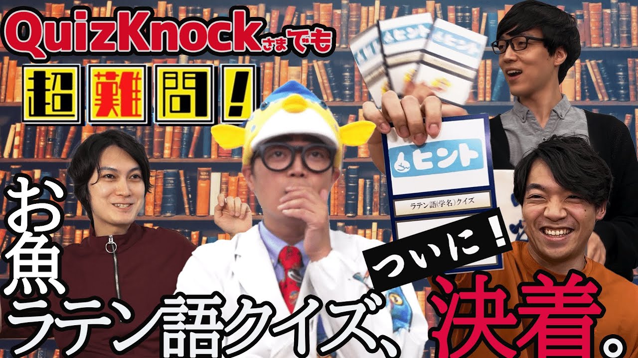 【シン・学名寿司】さかなクンはハンデ有でもクイズノックさまに勝てるの！？【後半】