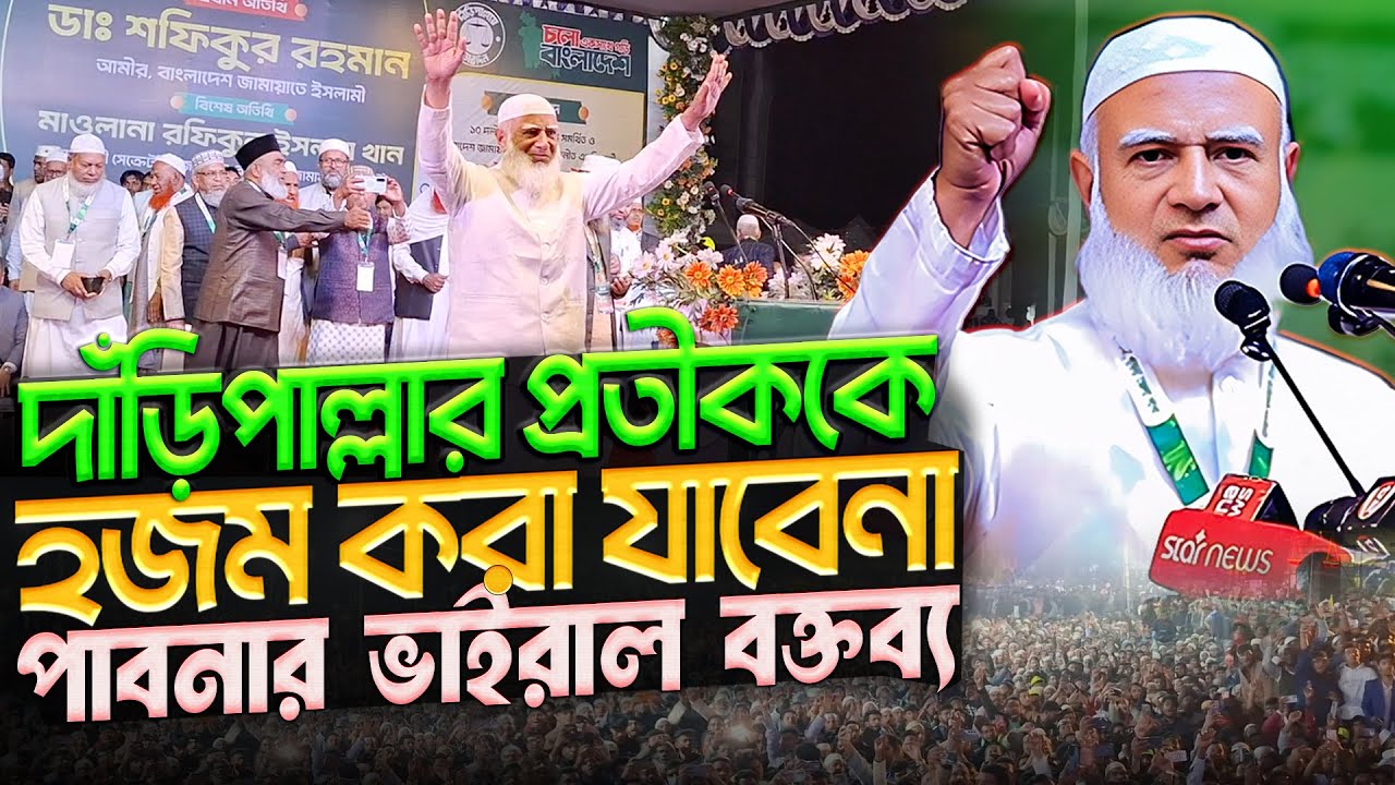 দাঁড়িপাল্লার প্রতিককে হজম করা যাবেনা ইনশাআল্লাহ | পবনার জনসভায় আমিরের বক্তব্য | Dr. Shafiqur Rahman