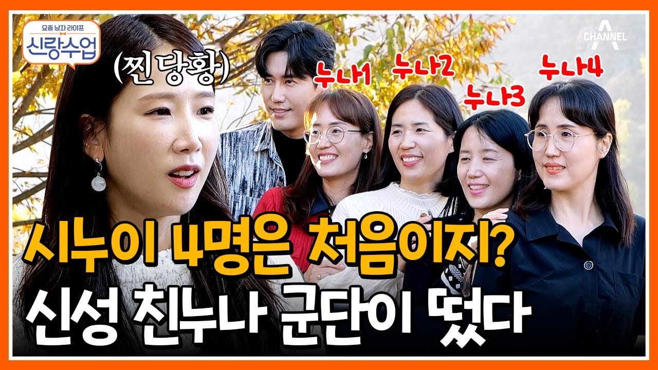 [#신랑수업] 남친이랑 놀러 갔는데 친누나 4명이 따라왔다💦?! 사실은 소영이가 준비한 5남매 완전체 모임❤️ #신성소영 #시누이 | 요즘남자라이프 신랑수업 92 회