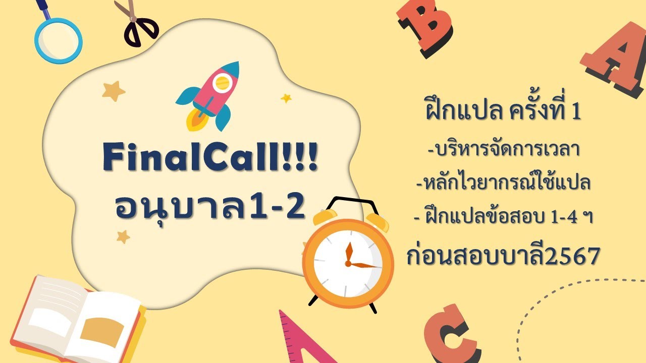 FinalCall ก่อนสอบบาลี1-2 ฝึกแปลครั้งที่ 1