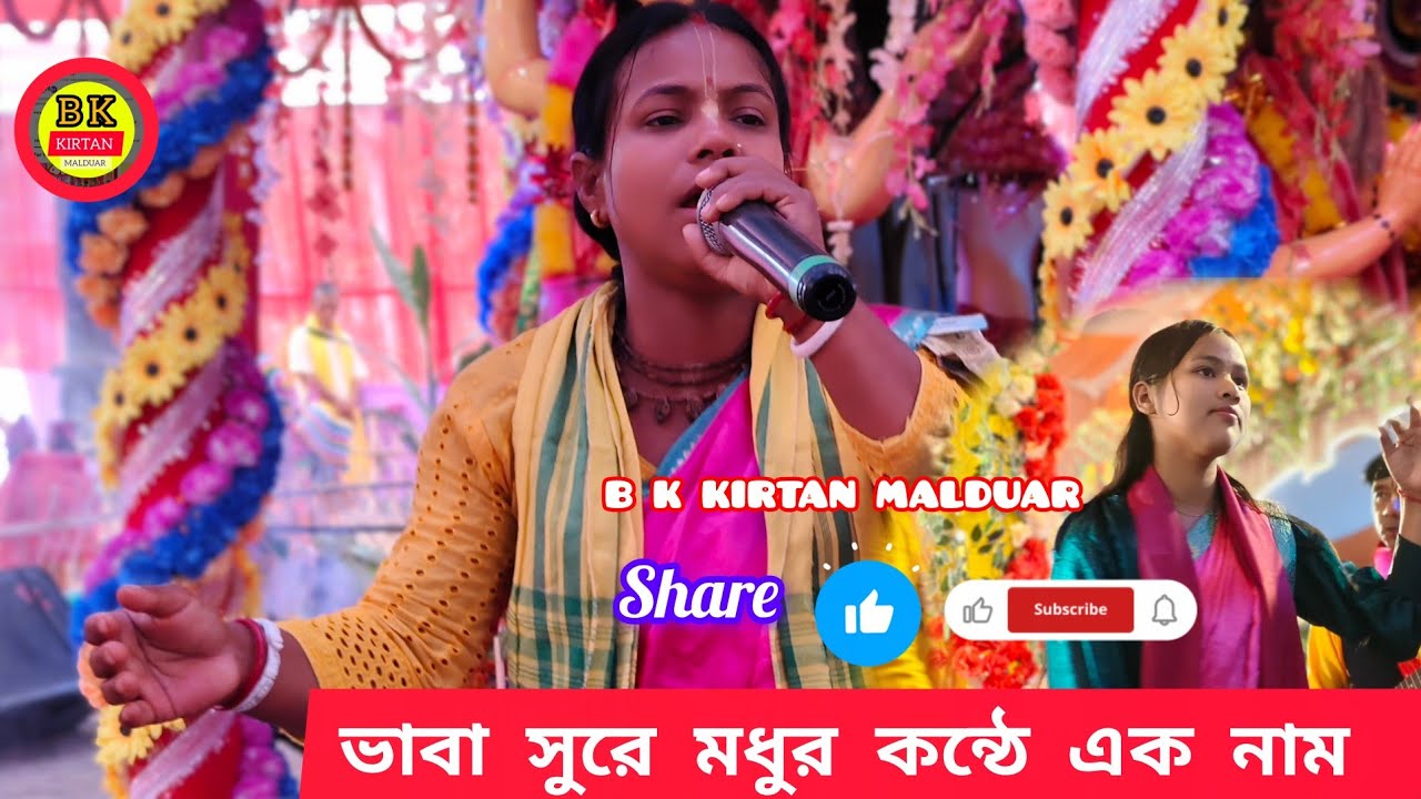 ভাবা সুরে মধুর কন্ঠে এক নাম |  রাধা কৃষ্ণ সম্প্রদায়, চোপড়া #4K  