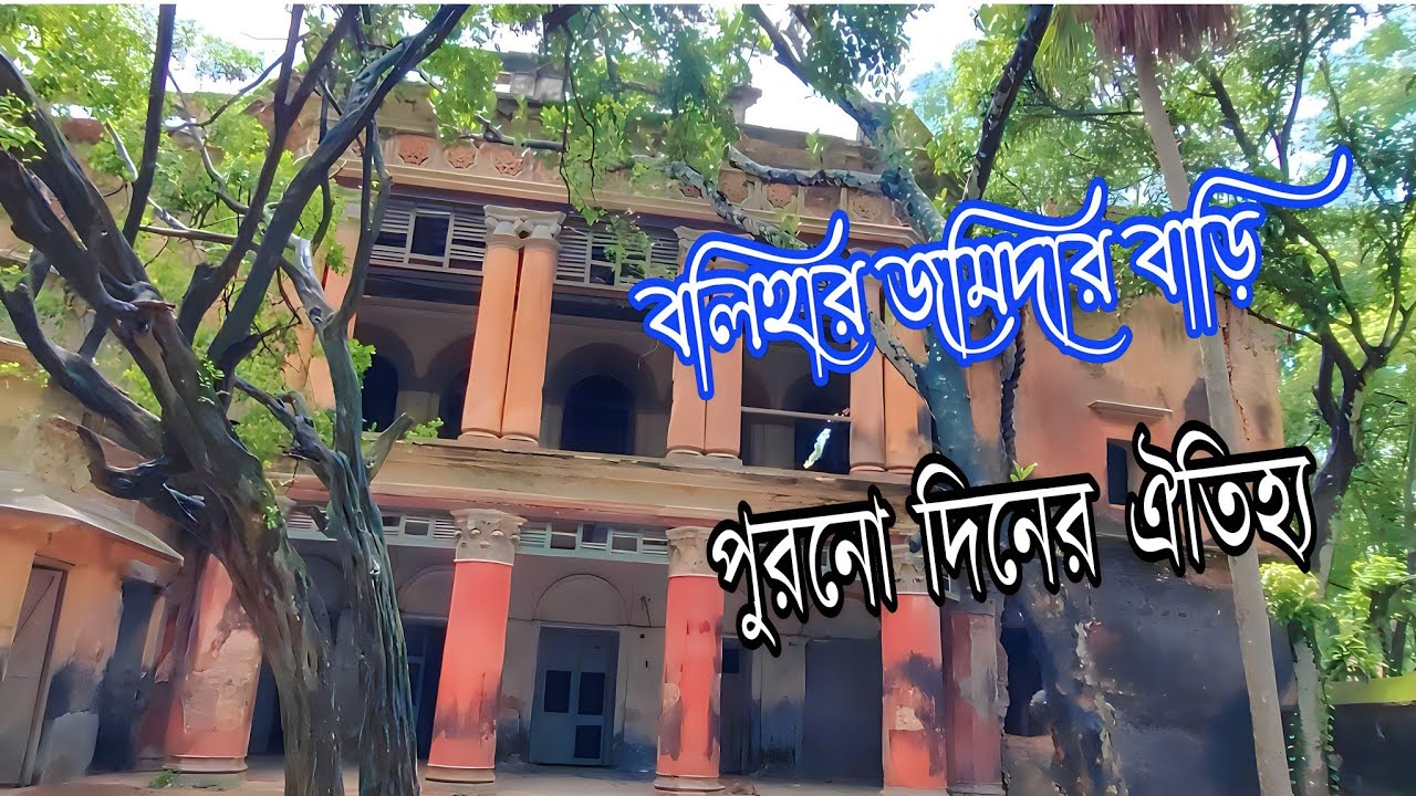 নওগাঁ বলিহার রাজবাড়ি পুরনো দিনের ঐতিহ্য Balihar palace Naugaon Rajbari balihar rajbari