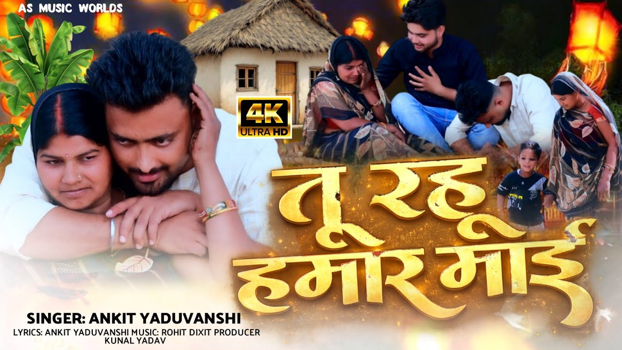 #video | तू रहू हमार माई | Tu rahu hamar Mayi | #Ankit Yaduvanshi | As Music Worlds Song