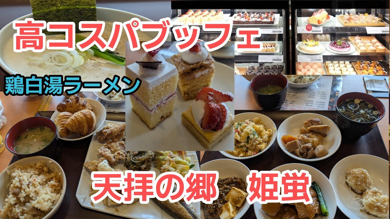【食べ放題】福岡で人気のブッフェ【天拝の郷姫蛍】高コスパで美味しい食べ放題が凄い!!