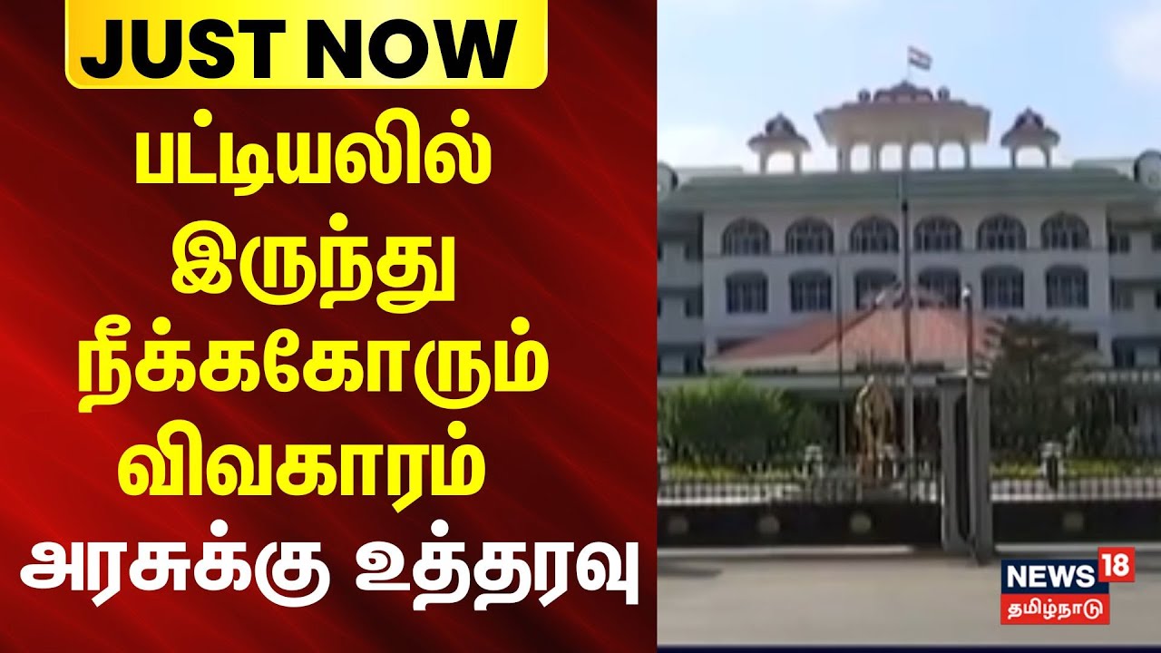 Devendra Kula Vellalar | பட்டியலில் இருந்து நீக்ககோரும் விவகாரம் - அரசுக்கு உத்தரவு | JUSTNOW
