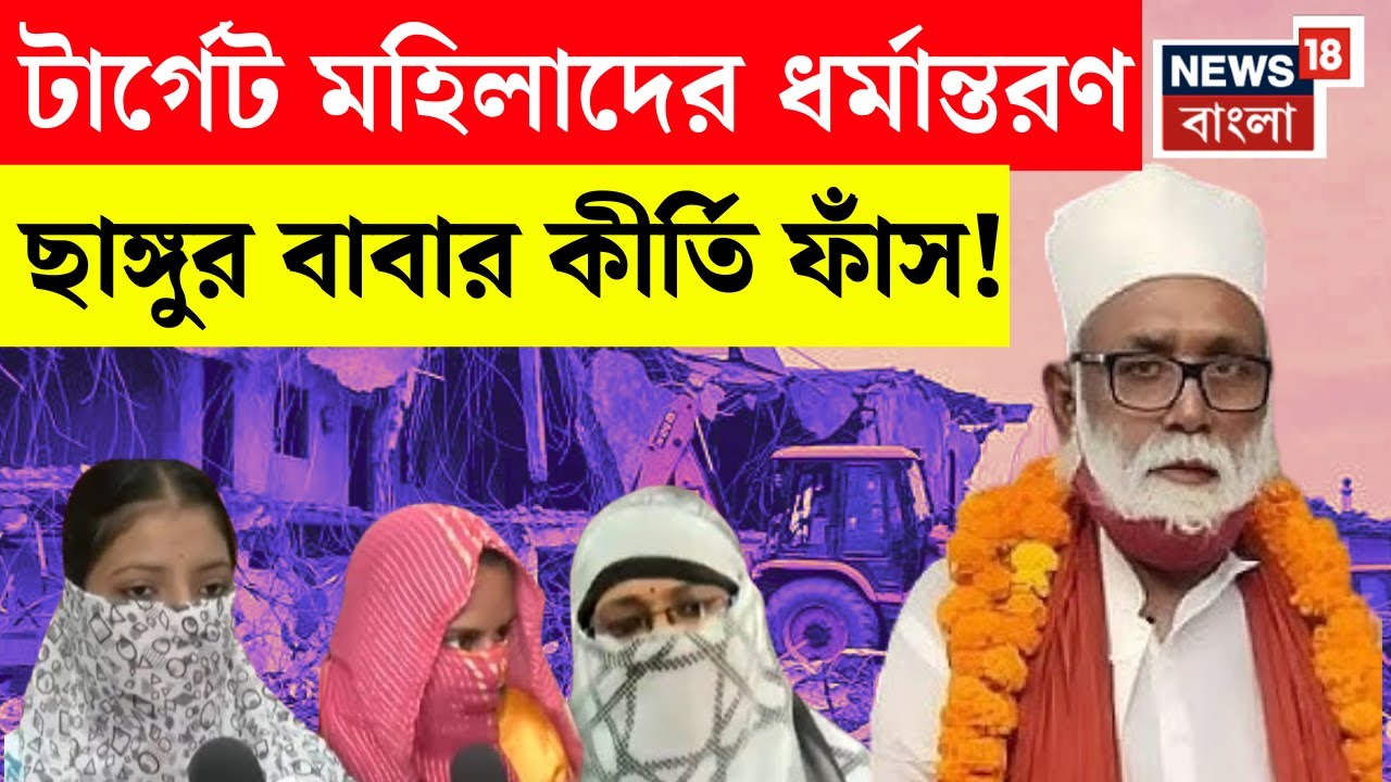 Changur Baba : ছাঙ্গুর বাবার নিশানায় মহিলারা! তদন্তকারীদের হাতে চাঞ্চল্যকর তথ্য | N18V